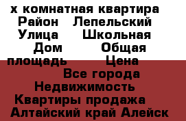 4 х комнатная квартира › Район ­ Лепельский › Улица ­   Школьная › Дом ­ 14 › Общая площадь ­ 76 › Цена ­ 740 621 - Все города Недвижимость » Квартиры продажа   . Алтайский край,Алейск г.